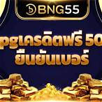 pgเครดิตฟรี 50 ยืนยันเบอร์ ล่าสุด